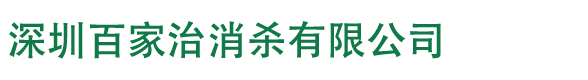 深圳百家治消杀有限公司